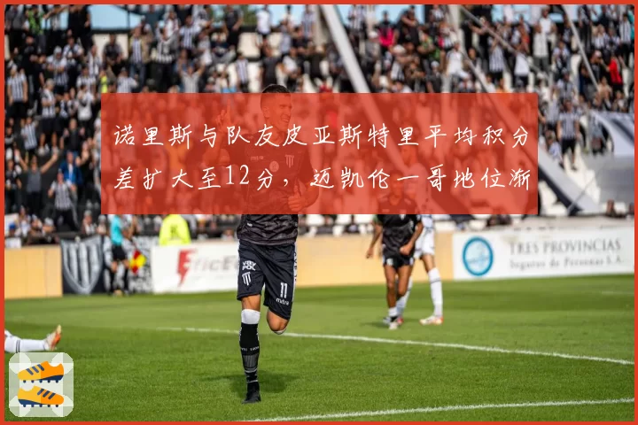 诺里斯与队友皮亚斯特里平均积分差扩大至12分，迈凯伦一哥地位渐趋明朗？
