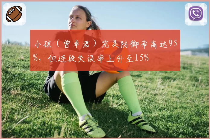 小孩(曾卓君)完美防御率高达95%,但连段失误率上升至15%