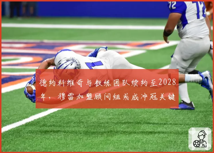 德约科维奇与教练团队续约至2028年，穆雷加盟顾问组或成冲冠关键