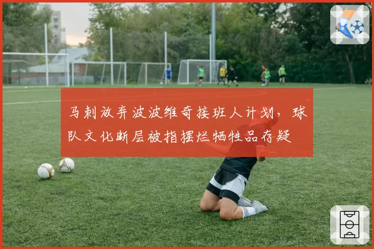 马刺放弃波波维奇接班人计划，球队文化断层被指摆烂牺牲品存疑