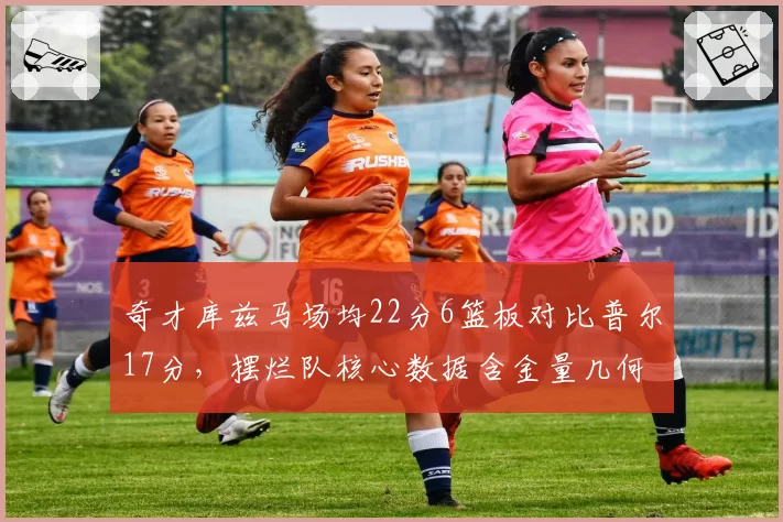 奇才库兹马场均22分6篮板对比普尔17分，摆烂队核心数据含金量几何