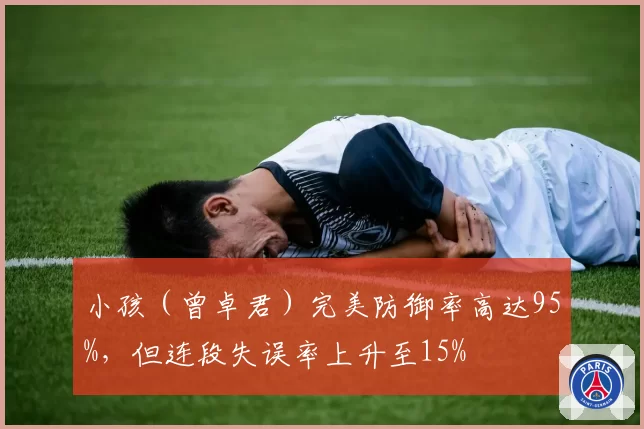 小孩（曾卓君）完美防御率高达95%，但连段失误率上升至15%