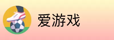 爱游戏 Logo